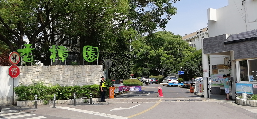 香樟园