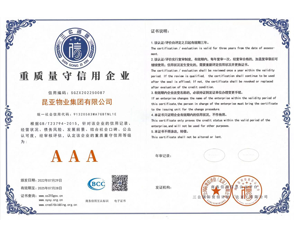 重质量守信用企业